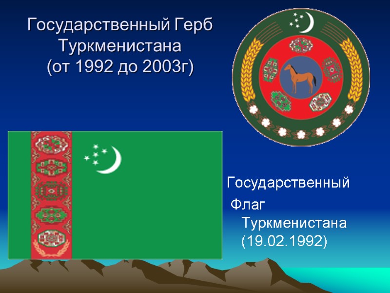 Государственный Герб Туркменистана  (от 1992 до 2003г) Государственный  Флаг Туркменистана (19.02.1992)